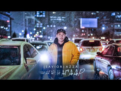 (SAVIOR) AZZA - УЛААНБААТАРЫН АГААР