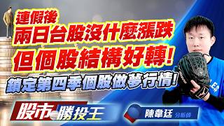 連假後兩日台股沒什麼漲跌但個股結構好轉 !  鎖定第四季個股做夢行情 !#台積電 #鴻海 #聯發科 #台達電 #南亞 #台塑化｜股市勝投王｜陳韋廷 (圖)