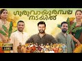 Guruvayoor Ambalanadayil Malayalam Full Movie HD Analysis And Review 2022 Prithviraj Best Facts