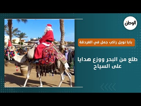 بابا نويل راكب جمل في الغردقة .. طلع من البحر ووزع هدايا على السياح