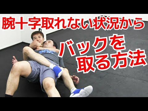 腕十字が取れない状況からバックを取る方法 ｜UTD護身術