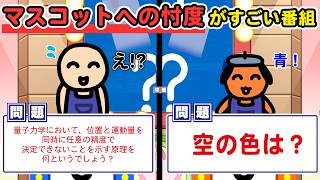 大御所マスコットキャラへの忖度がすごいクイズ番組