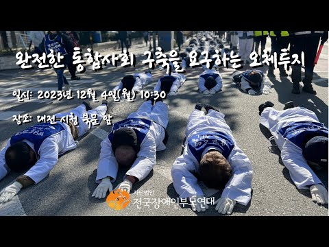 완전한 통합사회 구축을 요구하는 오체투지 in 대전(1부) 이미지