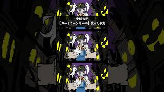 Kanaria様の【カートゥーンガール】歌わせていただきました！#中低音 #カートゥーンガール  #歌ってみた #ボカロ #vocaloid #shorts