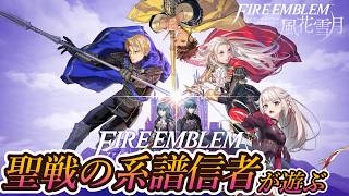 [【FE風花雪月】1月 女神の行方と外伝 海の見える場所【万紫千紅をやるまえに、風花雪月から.聖戦の系譜信者が遊ぶファイアーエムブレム】