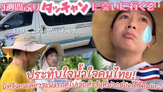 【subtitle】〈vlog#253〉タイでドリアン農園への道のり第4弾!オーガニック修行3週間後のたっちゃんに会いに行ったら…🥹愛されたっちゃんに感心❤️…と共に最後ケンカ!?…はしてないよ?笑