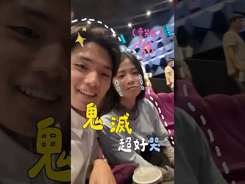 鬼滅真的整場都是哭點啊啊😭😭真的太好看又太好哭了等了五年的劇場版 真的辛苦製作團隊了！！#單眼皮 #情侶 #情侶日常 #鬼滅之刃無限城
