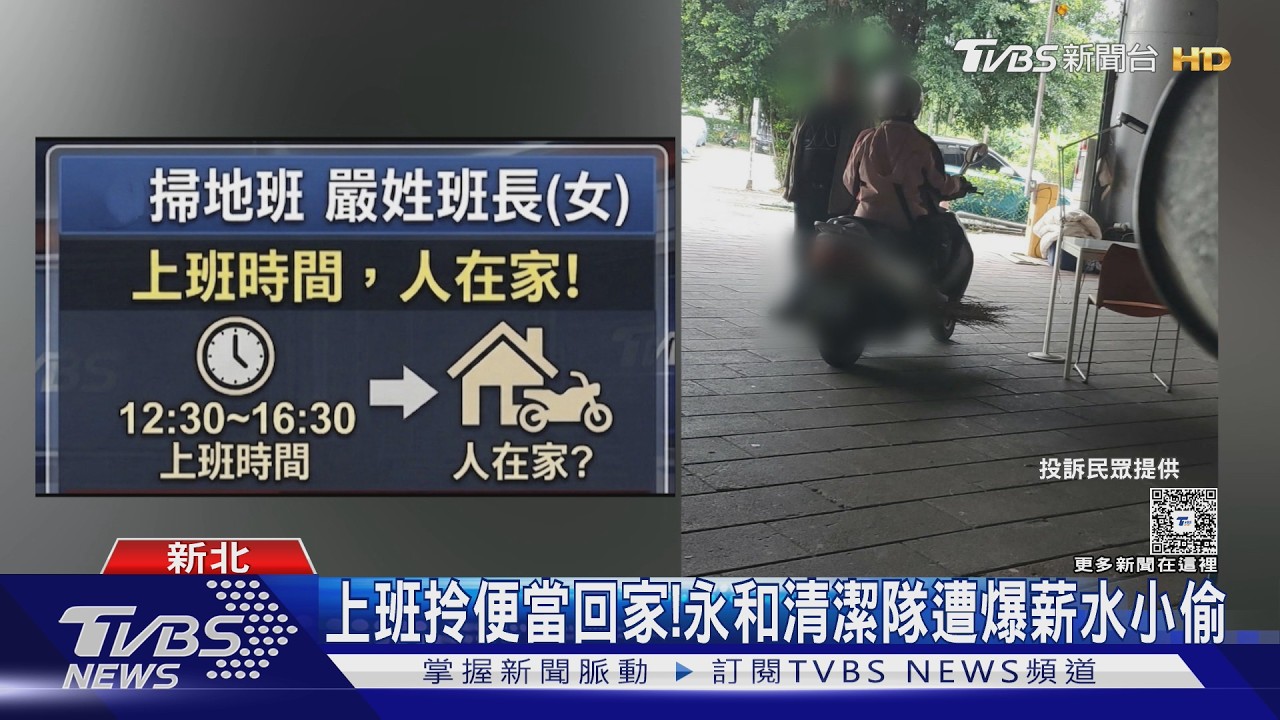 獨家／民眾直擊！永和清潔隊班長「刷完卡秒回家」下班才現身打卡