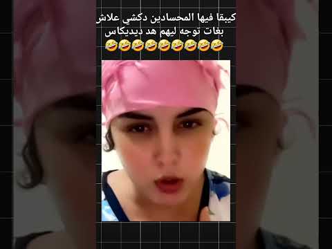كيبقا فيها المحسادين دكشي علاش بغات توجه ليهم هد ديديكاس🤣#viral #viralvideo #video #viralshorts
