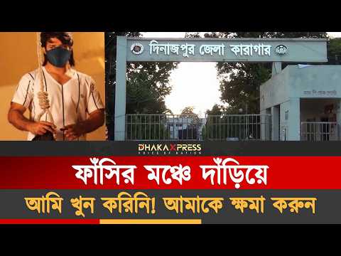 আম খেয়ে ফাঁ*সির মঞ্চে উঠেন