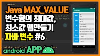 변수(Variable) [안드로이드 앱 만들기 - 자바 기본 문법 #3-6]