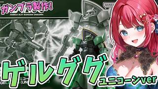 【ガンプラ】実写🌸ゲルググ ユニコーンverを製作🌟特徴的な袖部分は新規造形だって！？機動戦士ガンダムUC【女性実況/プラモ/ガンダム/ガンプラ初心者】