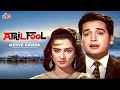 APRIL FOOL 1964 Full Movie Songs Mohammed Rafi Suman Kalyanpur Saira Banu Biswajeet