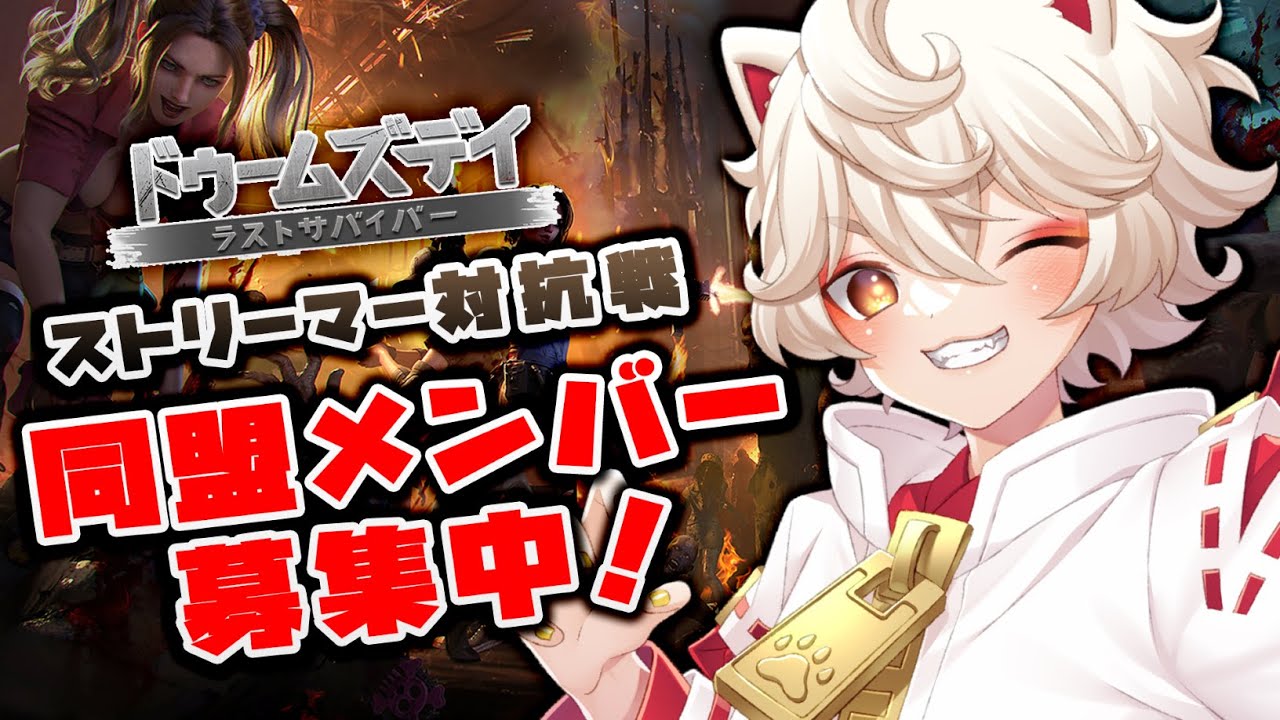 【ドゥームズデイ】同盟メンバー募集中！優勝賞金30万円⁉君の力で新オリ曲＆新衣装をゲットさせて～！【個人VTuber/古今こま】