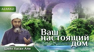 Ваш настоящий дом  ᴴᴰ - Шейх Хасан Али | www.azan.kz