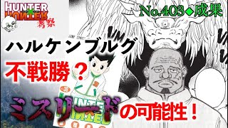 【No.403】ハルケンブルグ超有利展開！？今週のハンターハンター解説 週間少年ジャンプ【声あり考察】