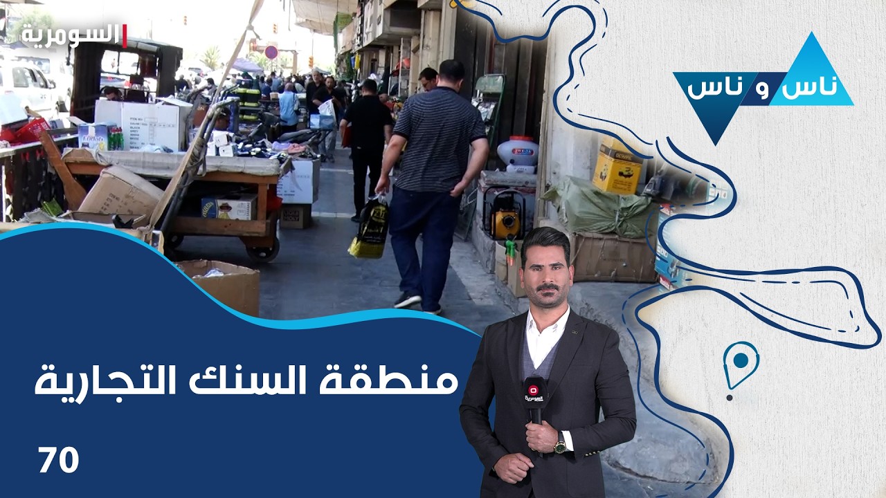 فيديو | منطقة السنك التجارية بغداد - ناس وناس م٩ - الحلقة ٧٠