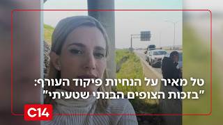 טל מאיר על הנחיות פיקוד העורף: "בזכות הצופים הבנתי שטעיתי" (חדשות ערוץ 14) - התמונה מוצגת ישירות מתוך אתר האינטרנט יוטיוב. זכויות היוצרים בתמונה שייכות ליוצרה. קישור קרדיט למקור התוכן נמצא בתוך דף הסרטון