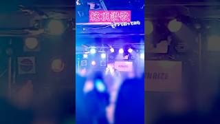 絶頂讃歌【ライブで歌ってみた】#絶頂讃歌 #和ぬか