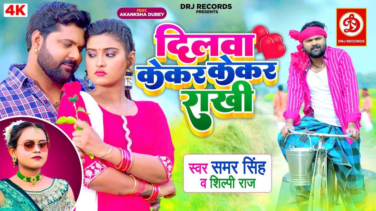 Samar Singh And Neelam Giris Bhojpuri Song Dilwa Kekar Kekar Raakhi Out