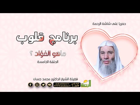 ما هو الفؤاد ؟  ح 5 برنامج قلوب مع حبيب القلوب فضيلة الشيخ الدكتور محمد حسان