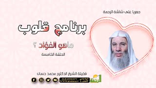 ما هو الفؤاد ؟  ح 5 برنامج قلوب مع حبيب القلوب فضيلة الشيخ الدكتور محمد حسان