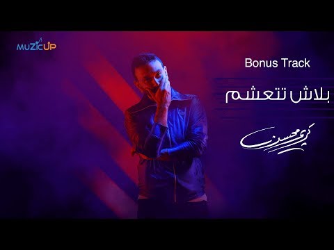 13- Karim Mohsen - Balash Tetaashem [Bonus Track] ( Lyrics Video) | كريم محسن - بلاش تتعشم