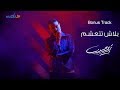 13- Karim Mohsen - Balash Tetaashem [Bonus Track] ( Lyrics Video) | كريم محسن - بلاش تتعشم mp3