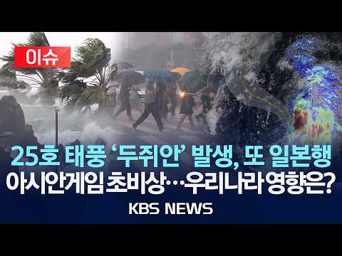 [🔴이슈] 25호 태풍 '두쥐안' 발생 전망, 이번에도 일본행 '비상'…추석 앞둔 한반도 영향은?/2026년 9월 16일(수)/KBS