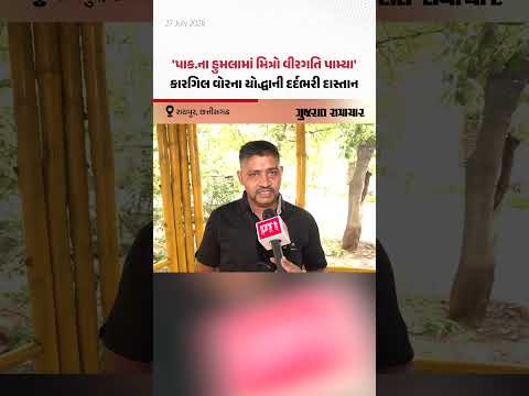 Kargil War: પાક.ના હુમલામાં નજર સામે જ મિત્રો વીરગતિ પામ્યા, સૈનિક Vijay Kumar Daga એ વર્ણવી પીડા Kargil War: પાક.ના હુમલામાં નજર સામે જ મિત્રો વીરગતિ પામ્યા, સૈનિક Vijay Kumar Daga એ વર્ણવી પીડા