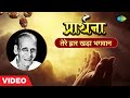 प्रार्थना तेरे द्वार खड़ा भगवान Tere Dwar Khad