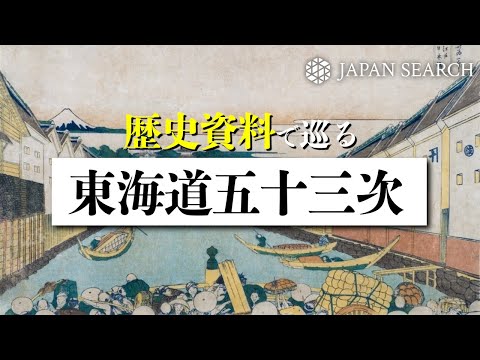 人文学科 歴史資料でめぐる『東海道五十三次』【ジャパンサーチ】