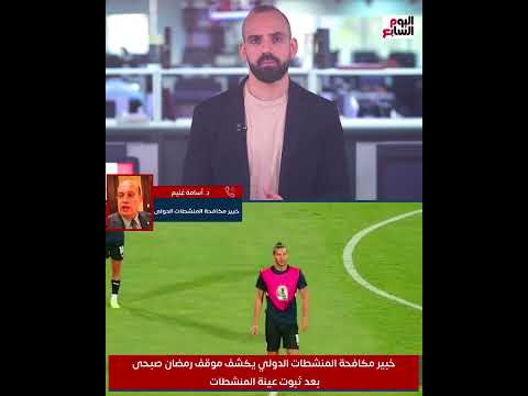 موقف رمضان صبحى .. خبير مكافحة المنشطات الدولي يكشف موقف لاعب بيراميدز بعد ثبوت عينة المنشطات