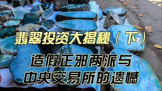 翡翠投资大揭秘（下）造假正邪两派与中央交易所的遗憾