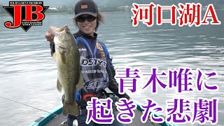 JB河口湖Aseries　第3戦ラッキークラフトCUP　青木唯　Go!Go!NBC!