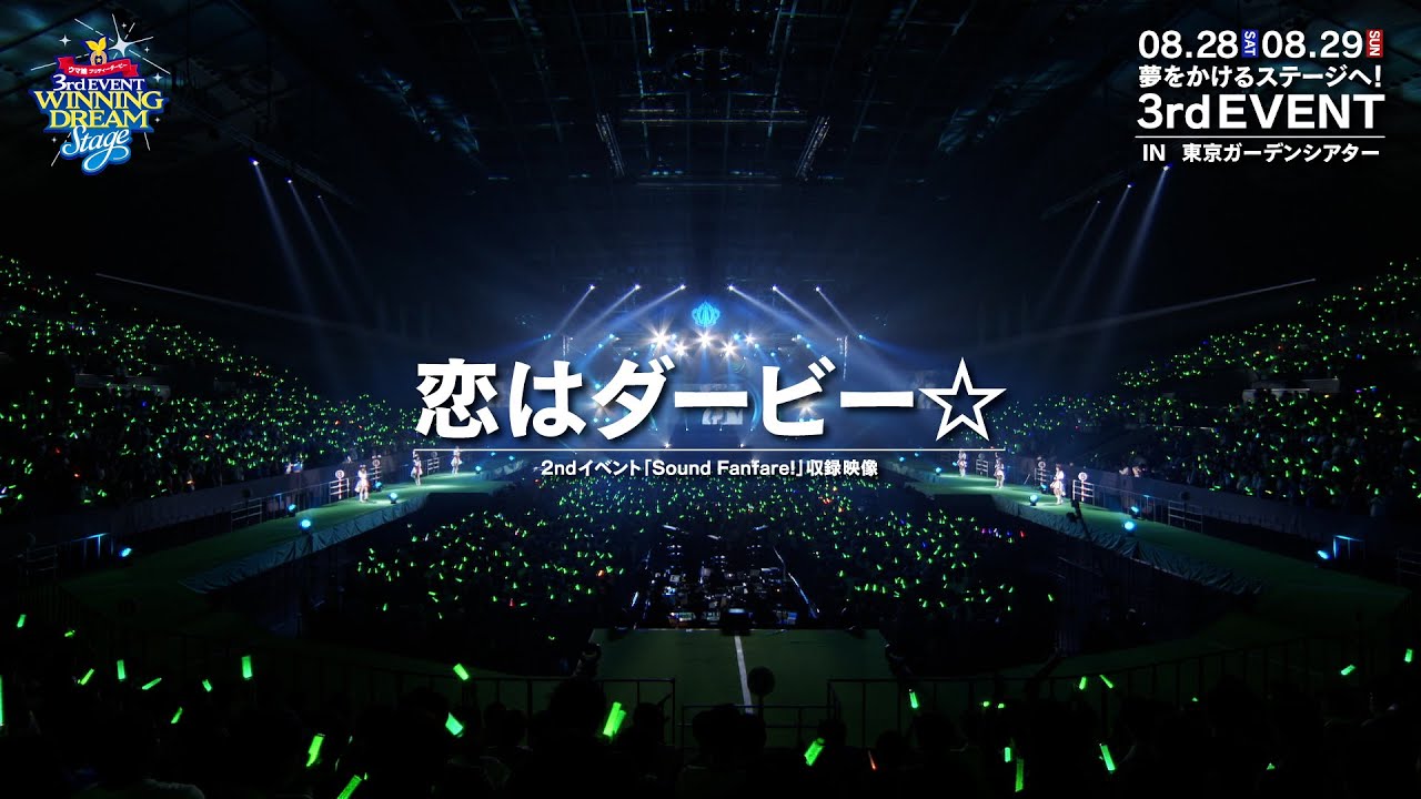 【ウマ娘】2nd EVENT「Sound Fanfare！」「恋はダービー☆」