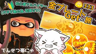 【スプラ3🦑でんせつ帯サモラン参加型 】カンストバッジ欲しい✨金プレ欲しい✨🐱初心者・初見さん気軽にコメントしてね✨ Switch2  【縦型配信中】#Shorts #Splatoon3