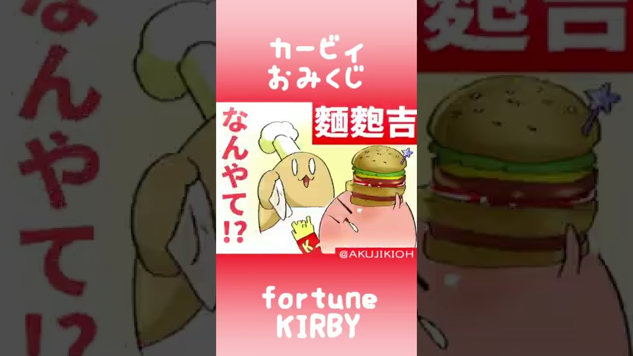 カービィおみくじ #Shorts