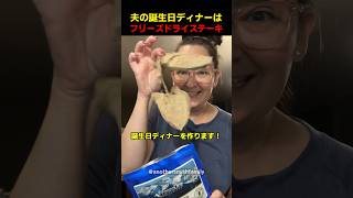 夫の誕生日ディナーはフリーズドライステーキ