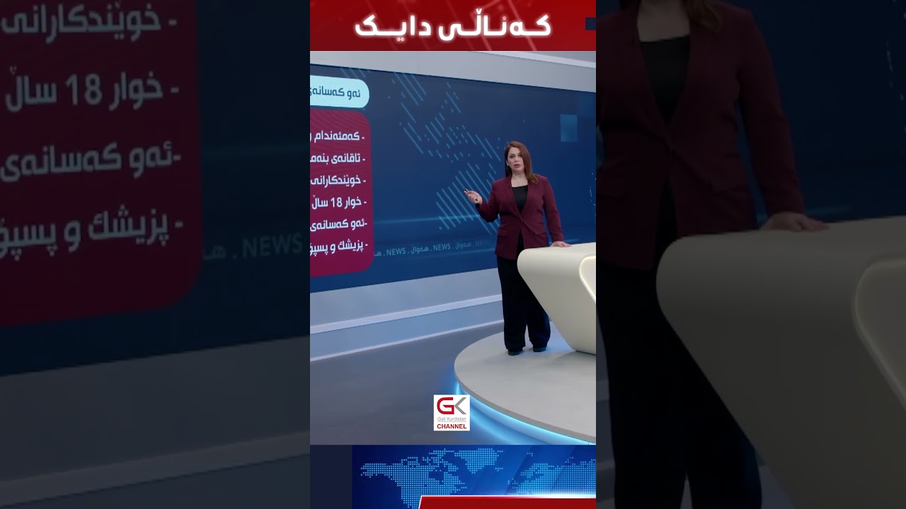 ڤیدیۆ | ئەو كەسانە كێن یاسای سەربازی زۆرە ملێ دەیانگرێتەوە؟