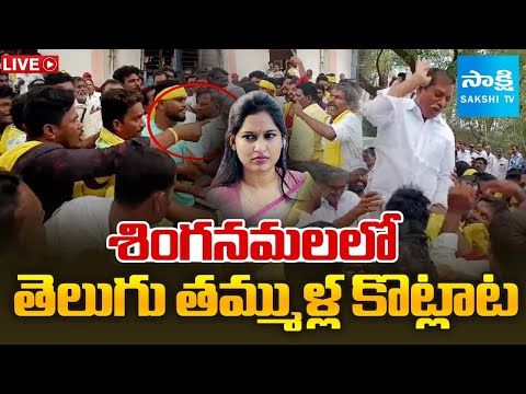 LIVE : TDP Leaders FIGHT Over Convener Post in Singanamala, Bandaru Sravani | Sakshi TV