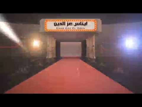 عيد حساباتك ايناس عز الدين