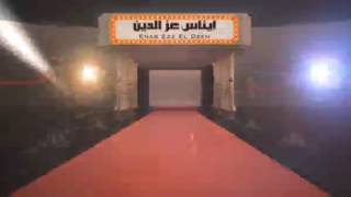 كلمات اغنية عيد حساباتك ايناس عز الدين