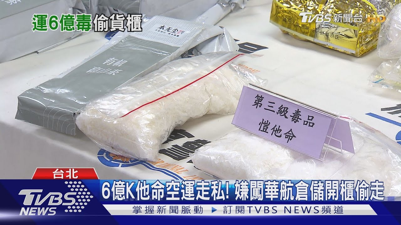 6億K他命空運走私！　嫌闖華航倉儲開櫃偷走