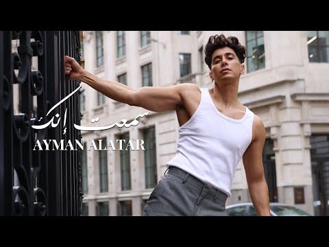 سمعت انك ايمن الاعتر