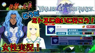 【TALES OF THE RAYS】イベントクエスト強敵の再来〈ミトス〉テスト動画
