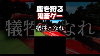 鹿を狩ってたらコナンの犯人にいきなり襲われました。 #shorts #hunting #暴れん坊将軍