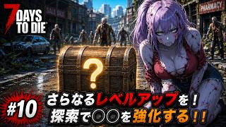 【7DTD】七日後にゾンビの大群が襲来する世界で生き抜く。 #10