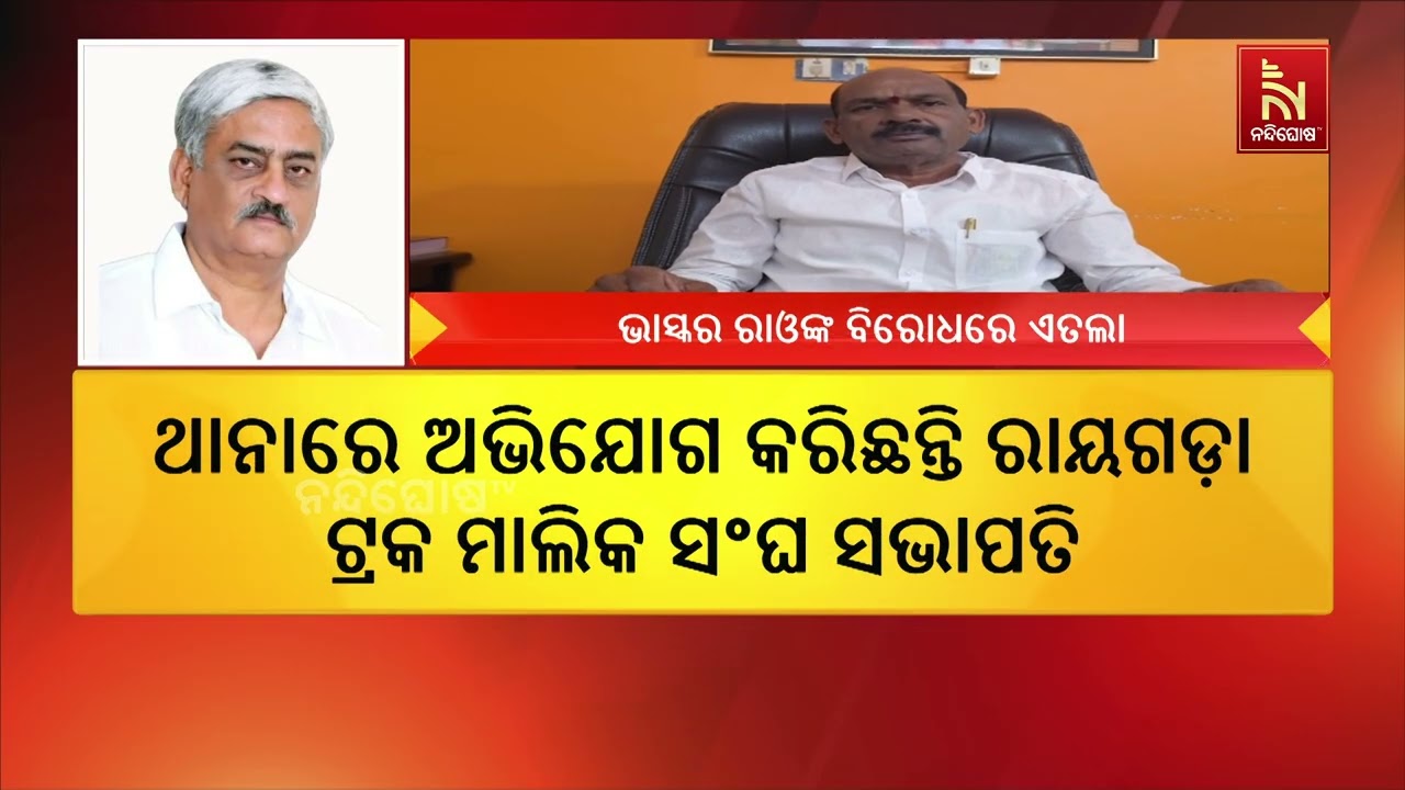 ଟ୍ରକ ମାଲିକଙ୍କ ଅର୍ଥକୁ ଲୁଟ୍ ଅଭିଯୋଗରେ ପୂର୍ବତନ ସାଂସଦ ଏ?