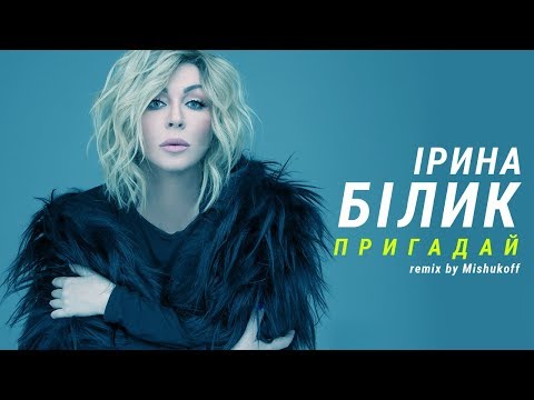 Ірина Білик - Пригадай (rmx by Mishukoff & Casual Man)
